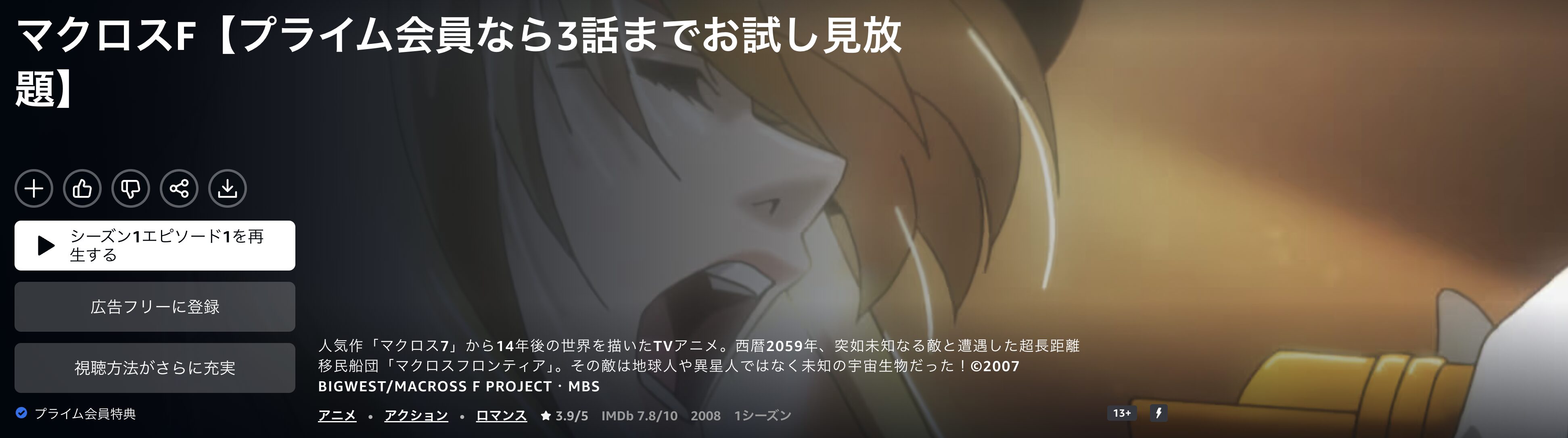 AmazonプライムのマクロスF配信画像