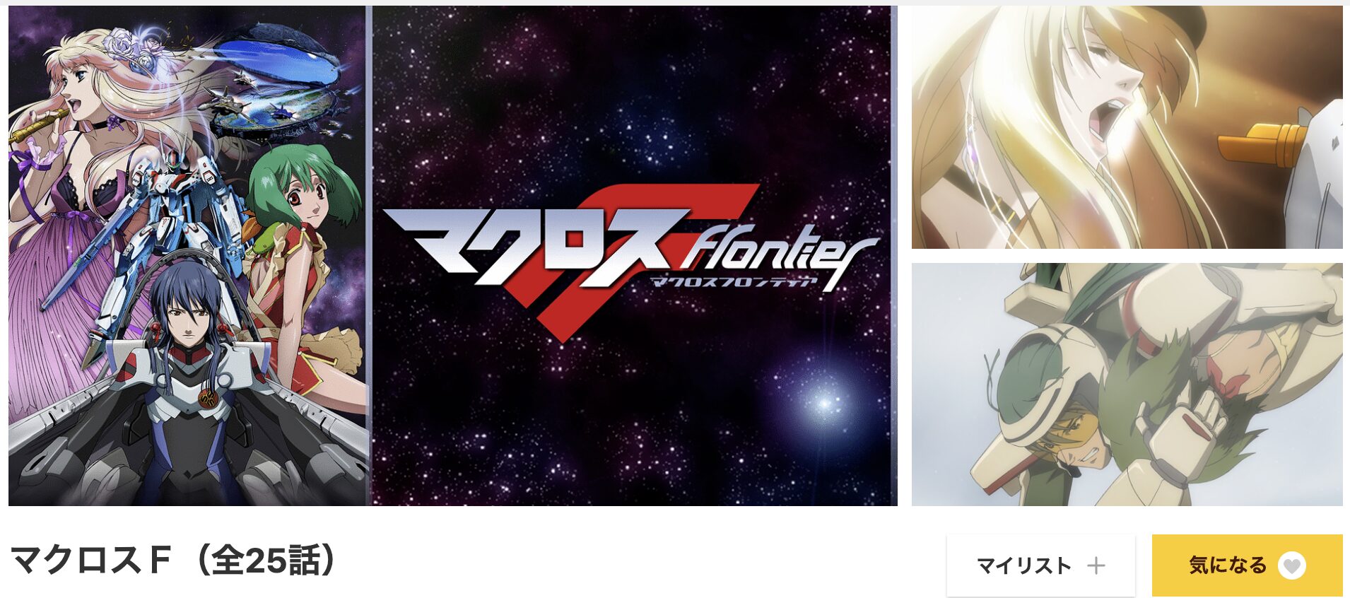 dアニメストアのマクロスF配信画像