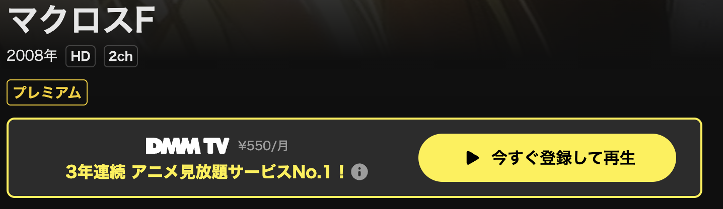 DMM TVのマクロスF配信画像
