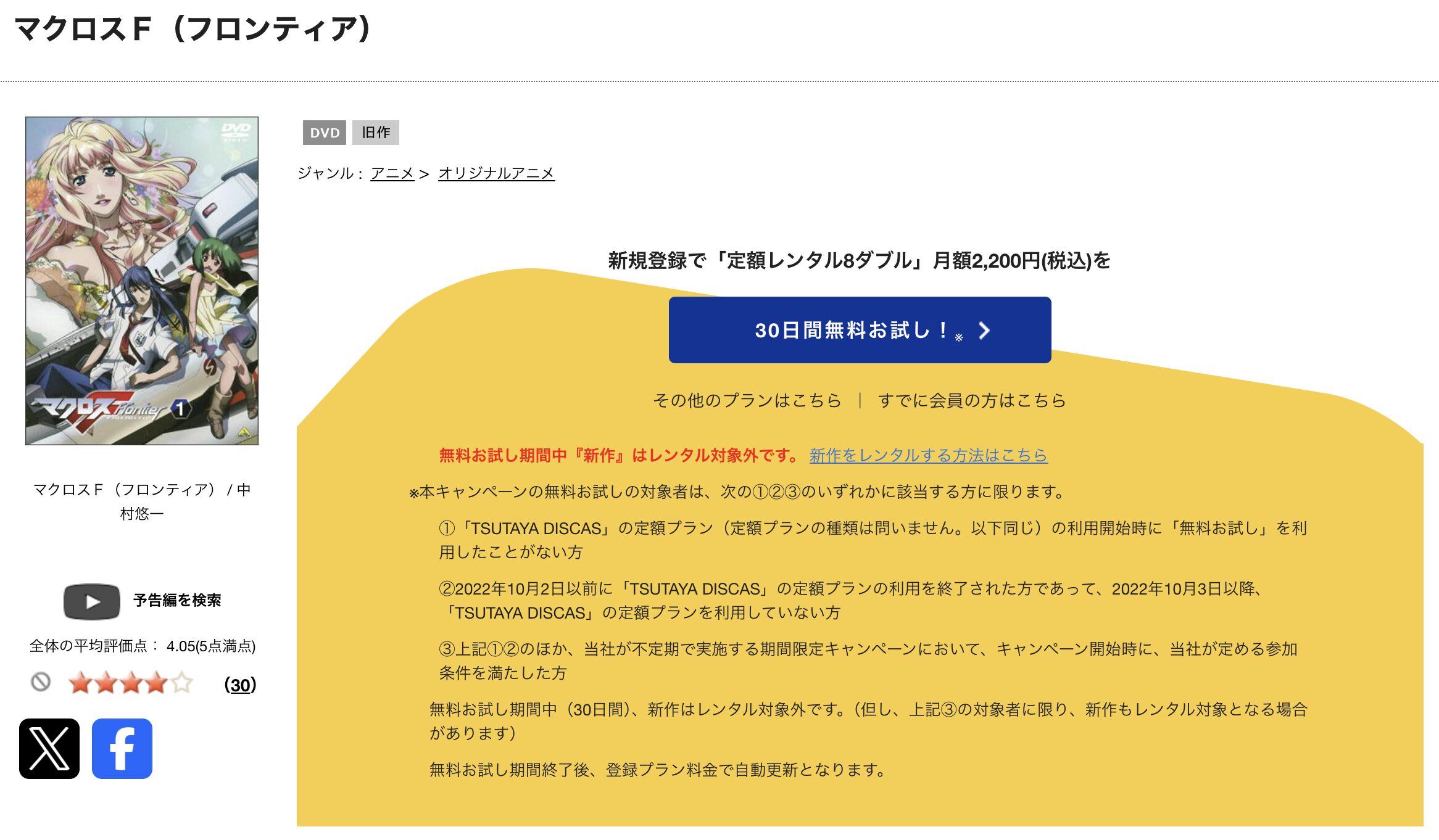 TSUTAYA DISCASのマクロスF