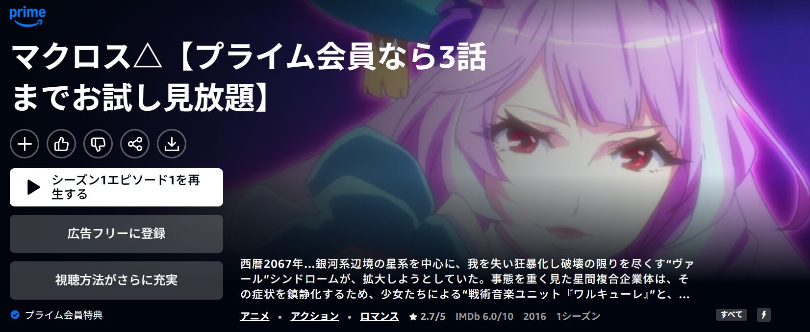 AmazonプライムのマクロスΔ(デルタ)配信画像