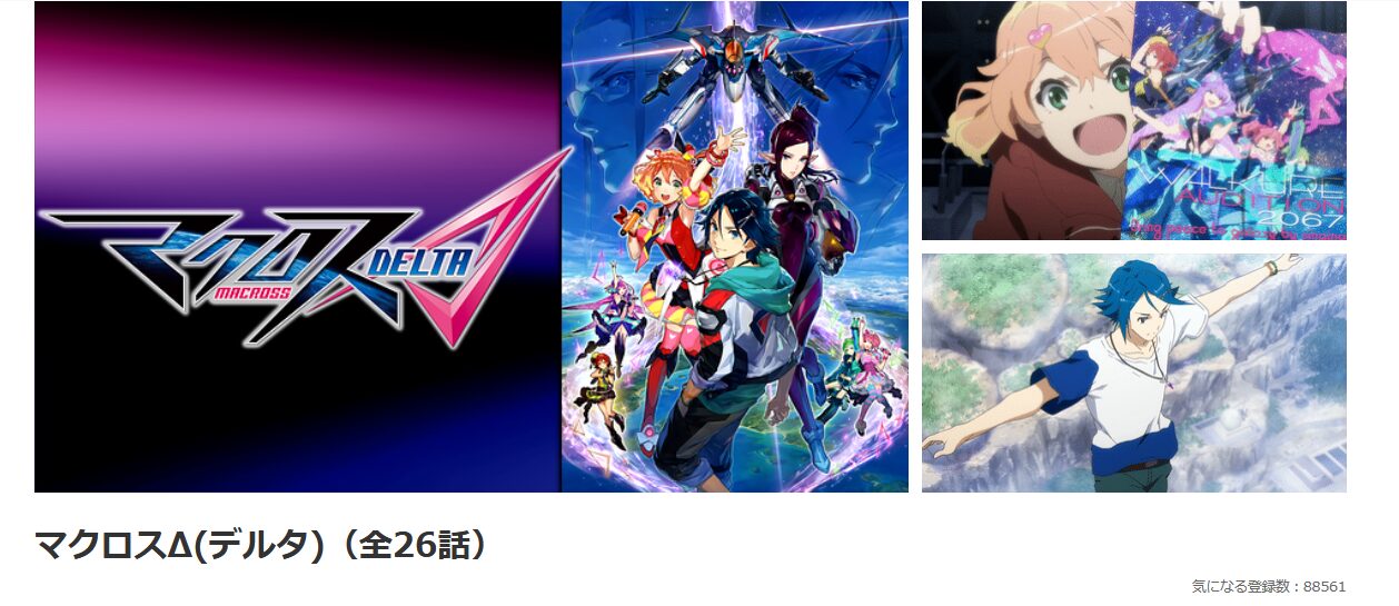 dアニメストアのマクロスΔ(デルタ)配信画像