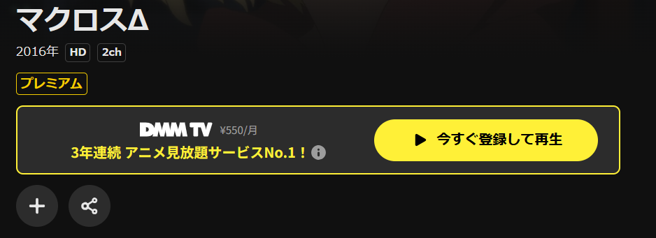 DMM TVのマクロスΔ(デルタ)配信画像