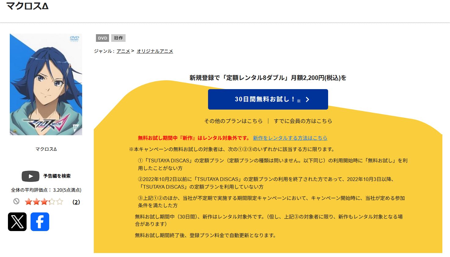 TSUTAYA DISCASのマクロスΔ(デルタ)
