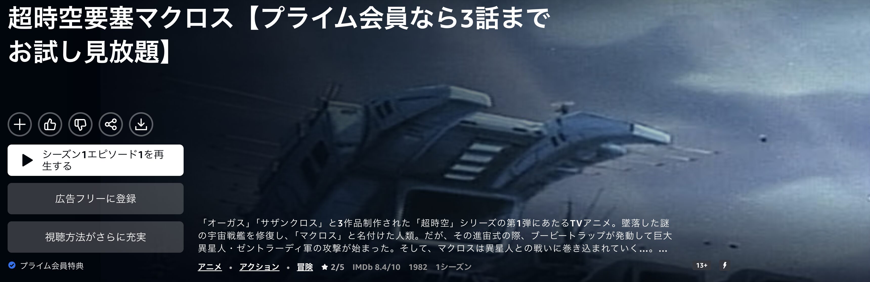 Amazonプライムの超時空要塞マクロス配信画像