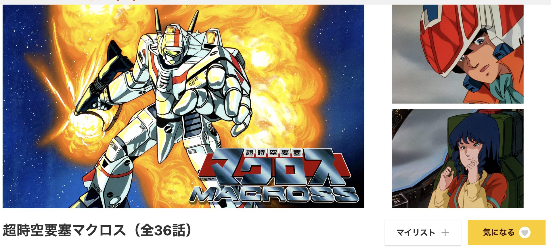dアニメストアの超時空要塞マクロス配信画像