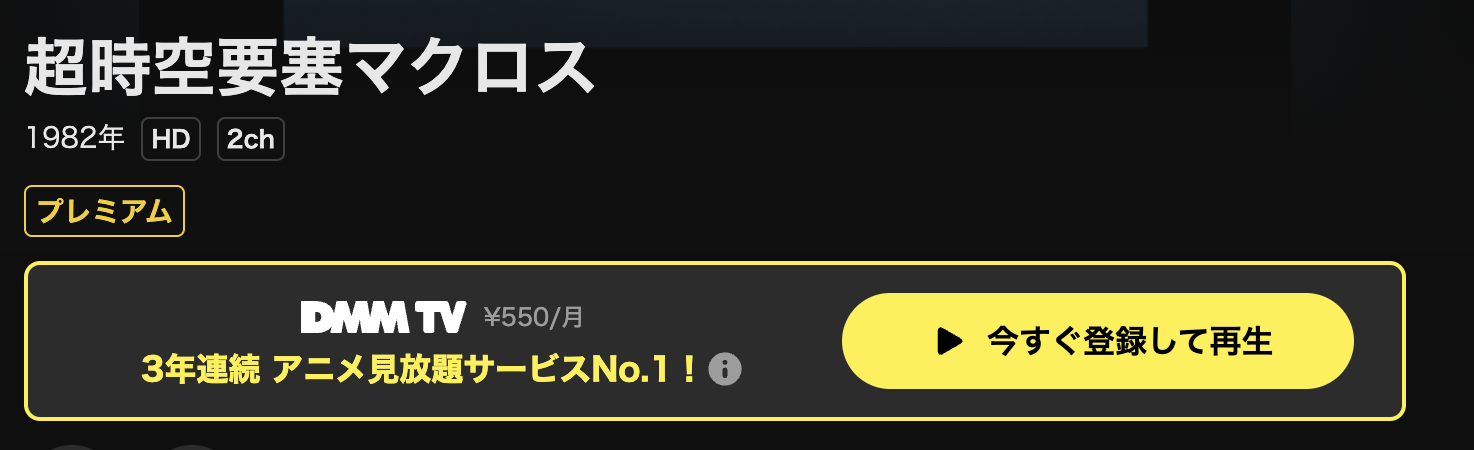 DMM TVの超時空要塞マクロス配信画像