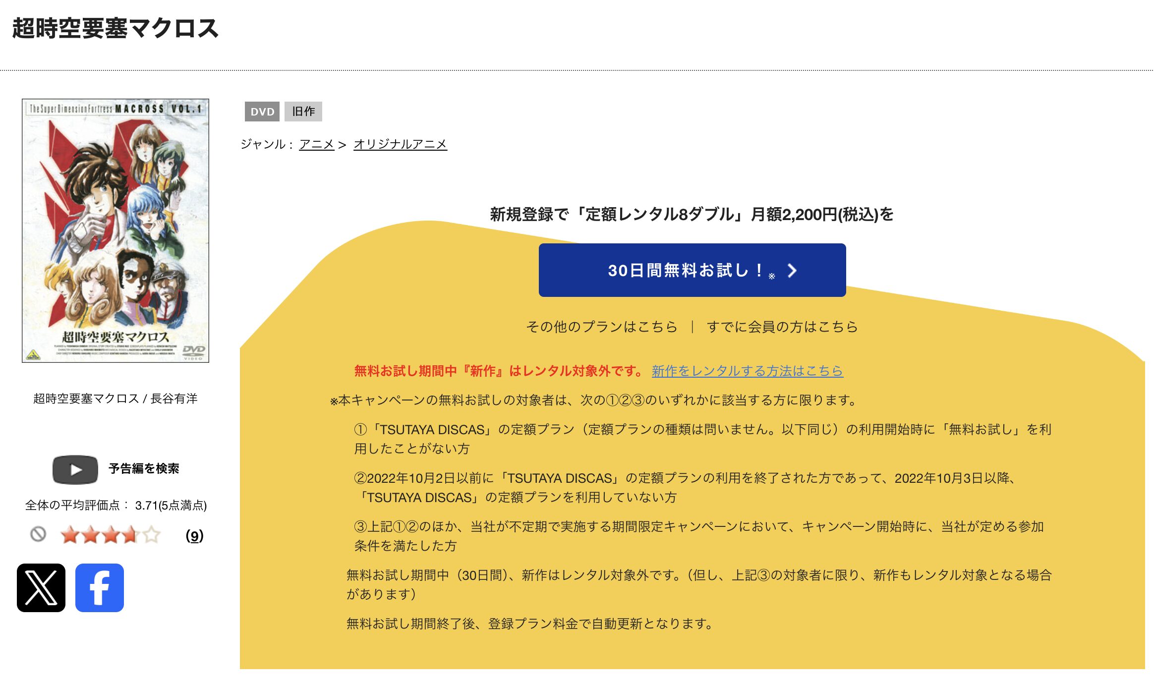 TSUTAYA DISCASの超時空要塞マクロス
