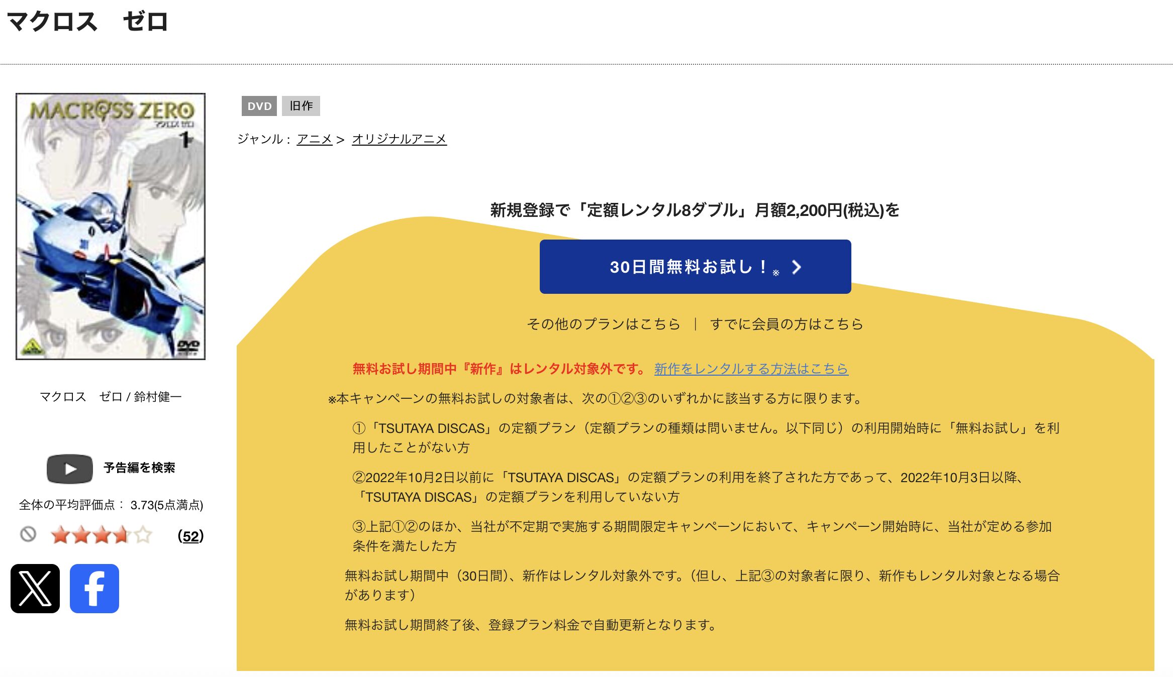 TSUTAYA DISCASのマクロスゼロ