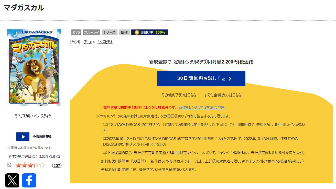TSUTAYA DISCASのマダガスカル