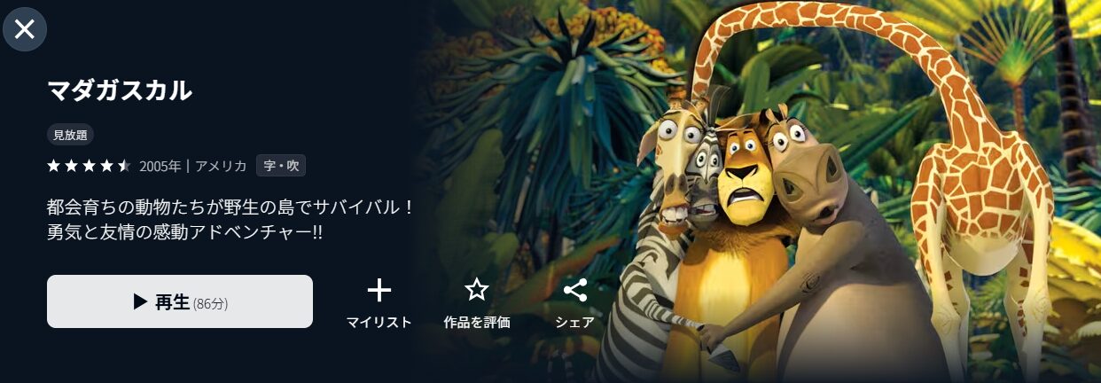U-NEXTのマダガスカル配信画像