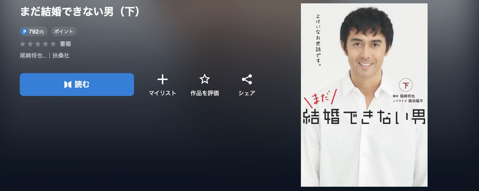 U-NEXTのまだ結婚できない男書籍画像