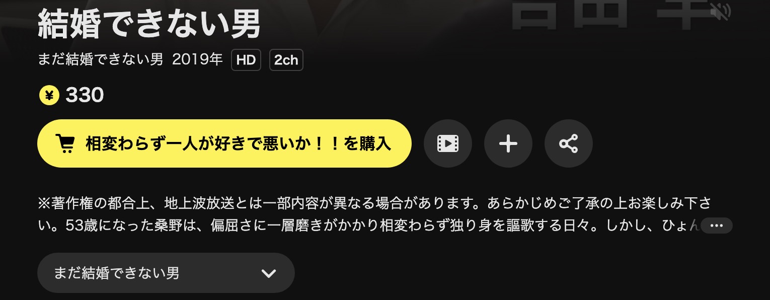 DMM TVのまだ結婚できない男配信画像