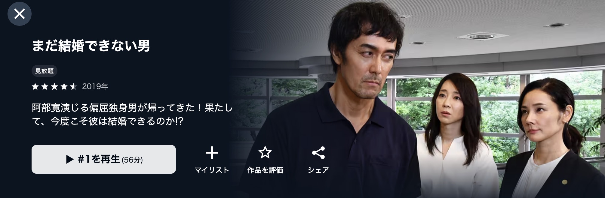 U-NEXTのまだ結婚できない男配信画像