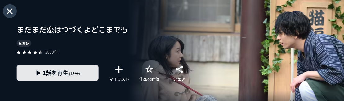 U-NEXTのまだまだ恋はつづくよどこまでも配信画像