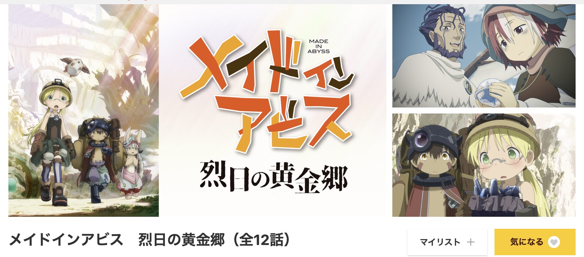 dアニメストアのメイドインアビス 烈日の黄金郷（2期）配信画像