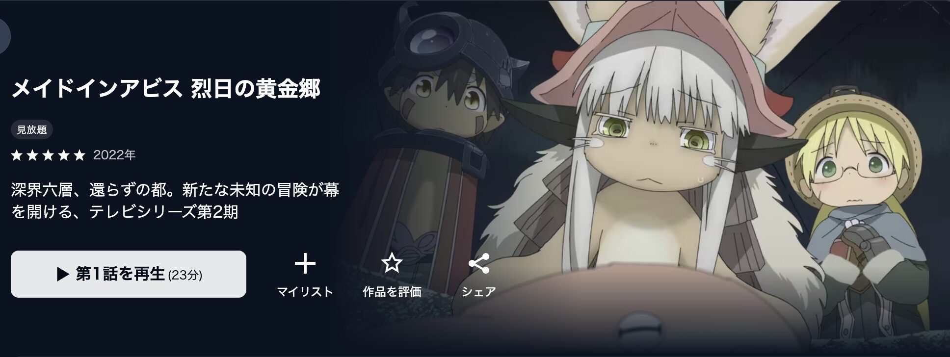 U-NEXTのメイドインアビス 烈日の黄金郷（2期）配信画像