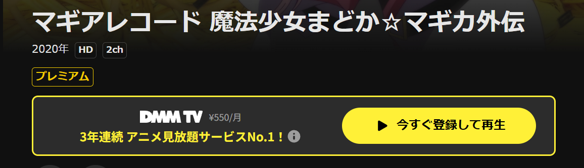DMM TVのマギアレコード 魔法少女まどか☆マギカ外伝(1期)配信画像