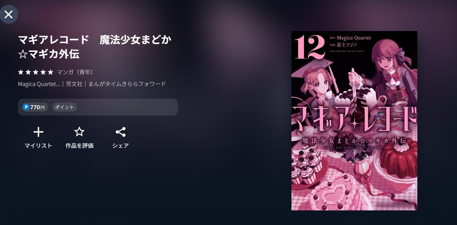U-NEXTのマギアレコード 魔法少女まどか☆マギカ外伝漫画配信画像