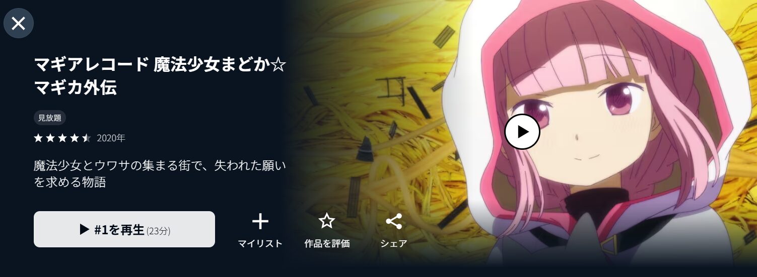 U-NEXTのマギアレコード 魔法少女まどか☆マギカ外伝(1期)配信画像