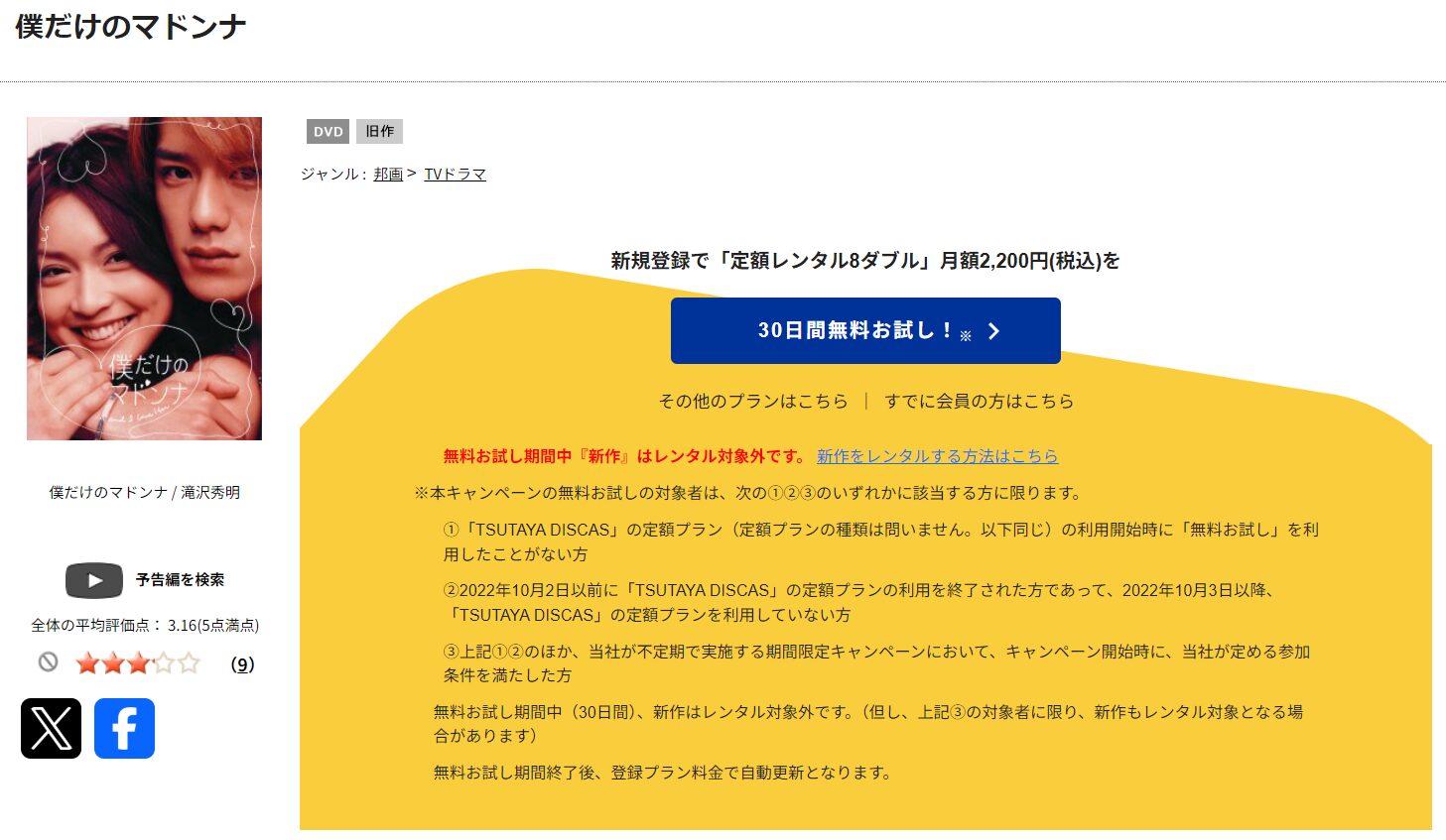 TSUTAYA DISCASの僕だけのマドンナ