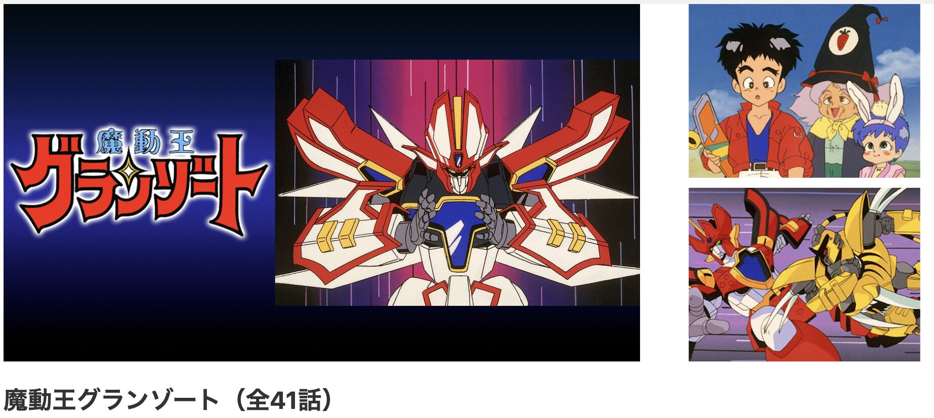 dアニメストアの魔動王グランゾート配信画像