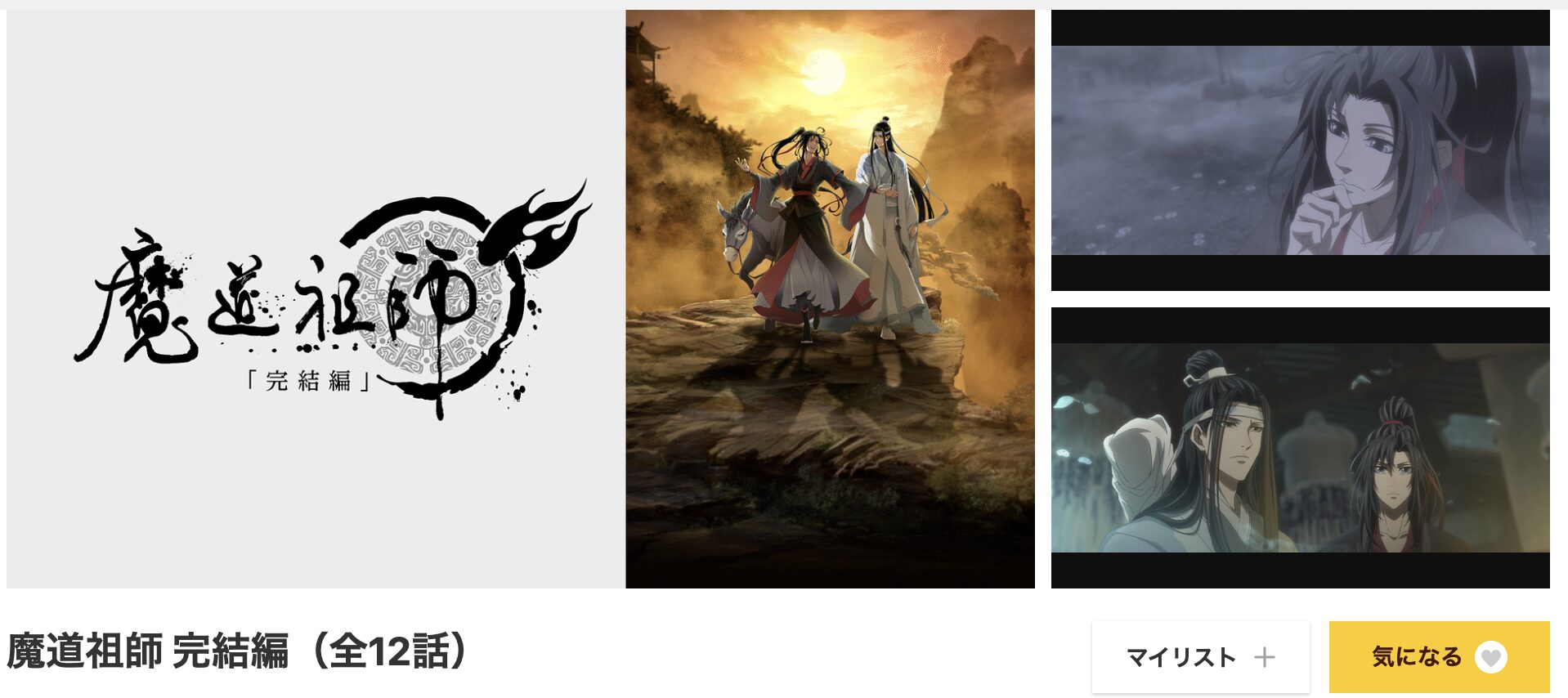dアニメストアの魔道祖師 完結編配信画像