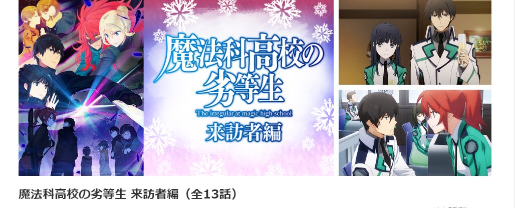dアニメストアの魔法科高校の劣等生 来訪者編(2期)配信画像