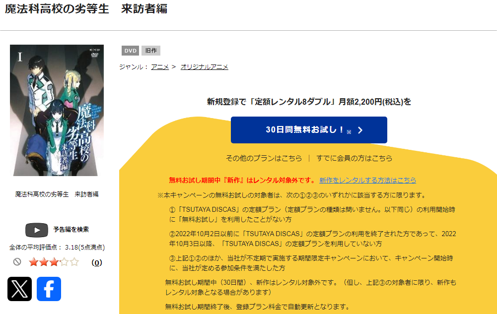 TSUTAYA DISCASの魔法科高校の劣等生 来訪者編(2期)