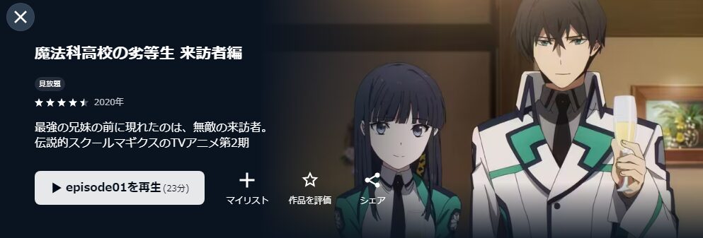 U-NEXTの魔法科高校の劣等生 来訪者編(2期)配信画像