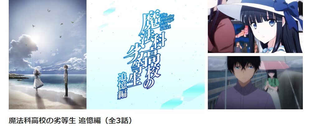 dアニメストアの魔法科高校の劣等生 追憶編（3期）配信画像