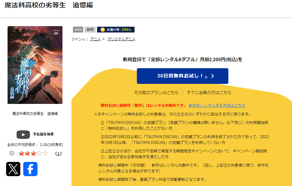 TSUTAYA DISCASの魔法科高校の劣等生 追憶編（3期）
