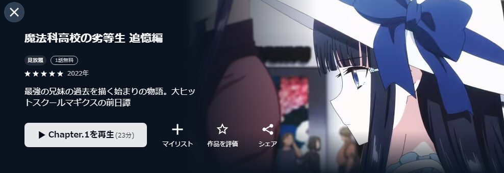 U-NEXTの魔法科高校の劣等生 追憶編（3期）配信画像