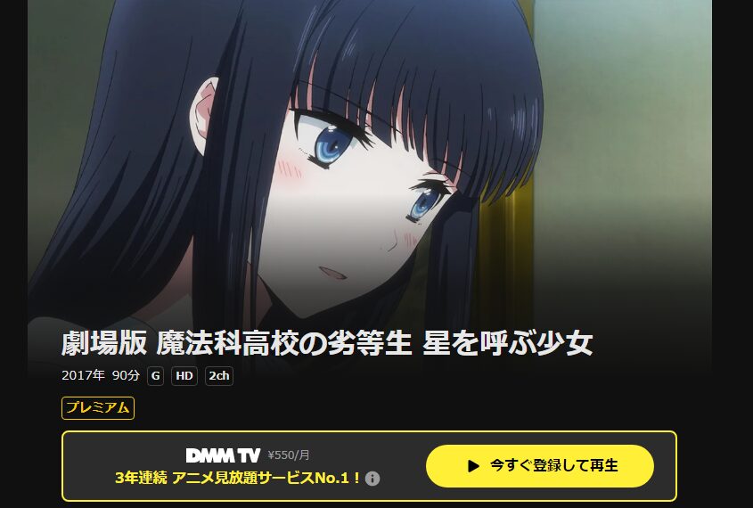 DMM TVの劇場版 魔法科高校の劣等生 星を呼ぶ少女配信画像