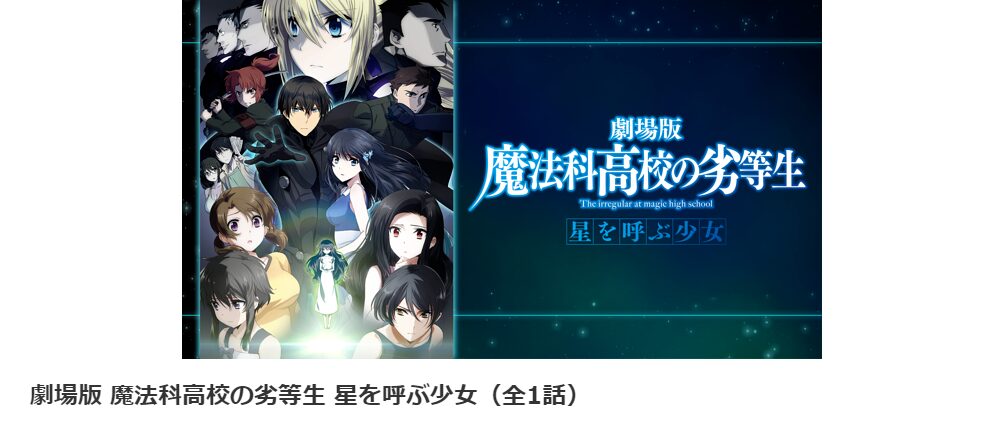 dアニメストアの劇場版 魔法科高校の劣等生 星を呼ぶ少女配信画像