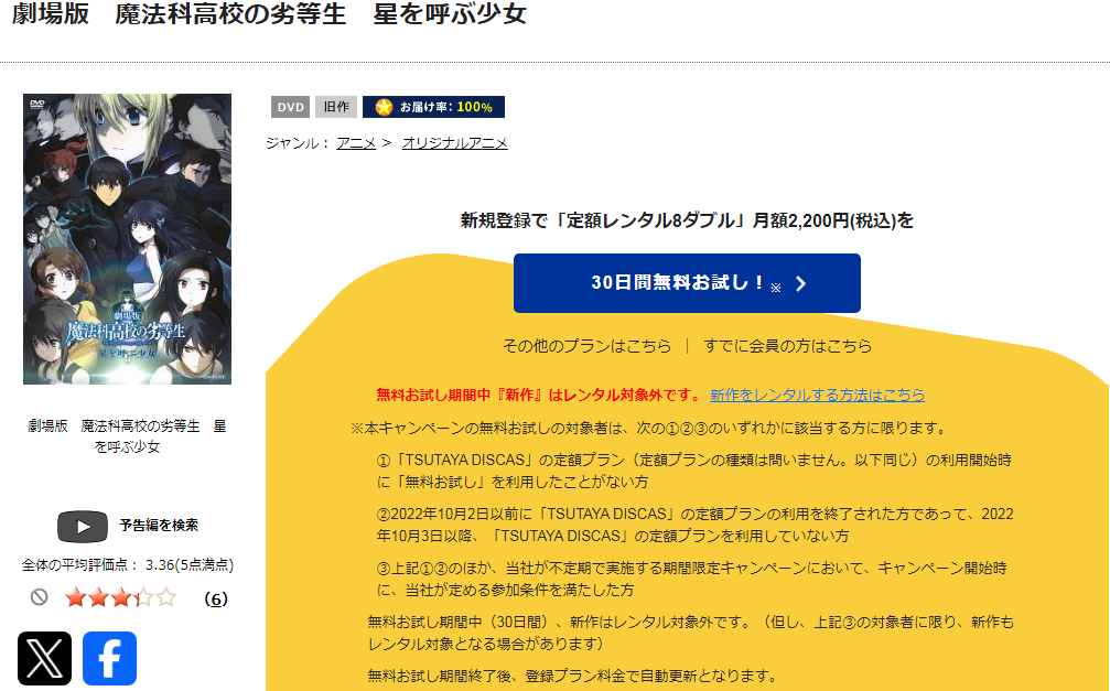 TSUTAYA DISCASの劇場版 魔法科高校の劣等生 星を呼ぶ少女