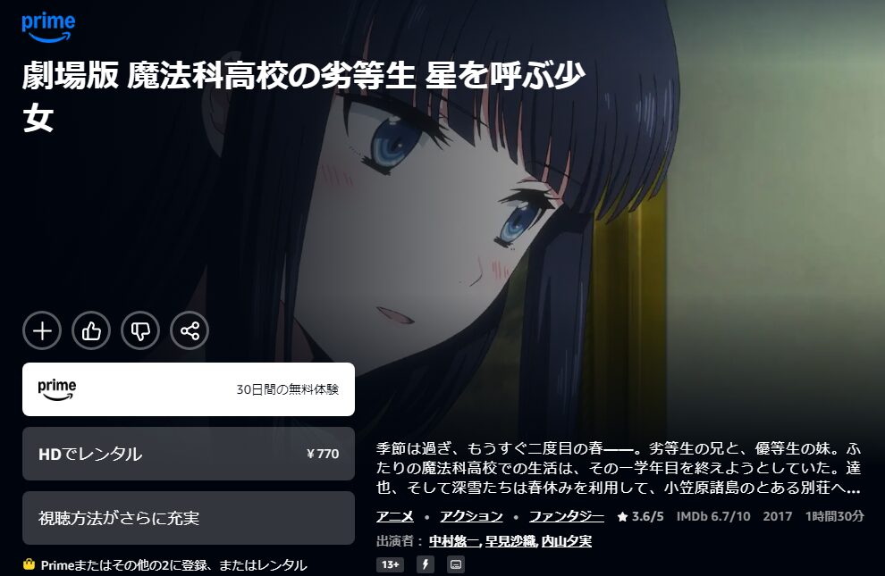 Amazonプライムの劇場版 魔法科高校の劣等生 星を呼ぶ少女配信画像