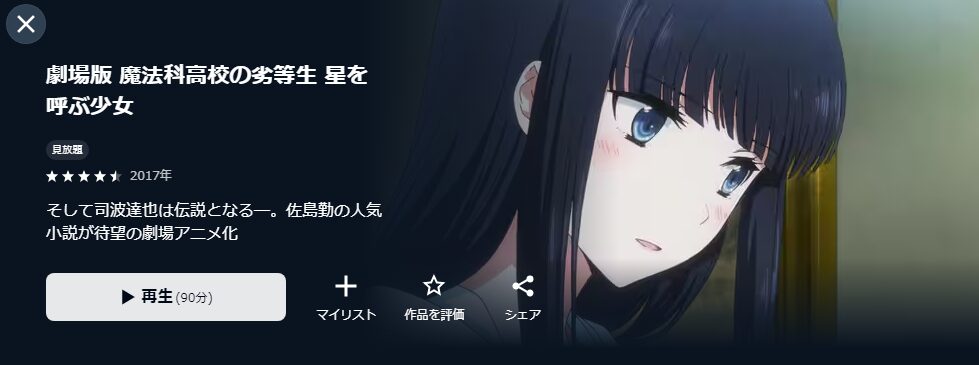 U-NEXTの劇場版 魔法科高校の劣等生 星を呼ぶ少女配信画像