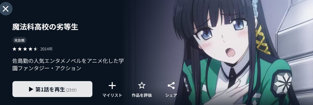 魔法科高校の劣等生