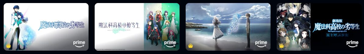 Amazonプライムの魔法科高校の劣等生配信画像