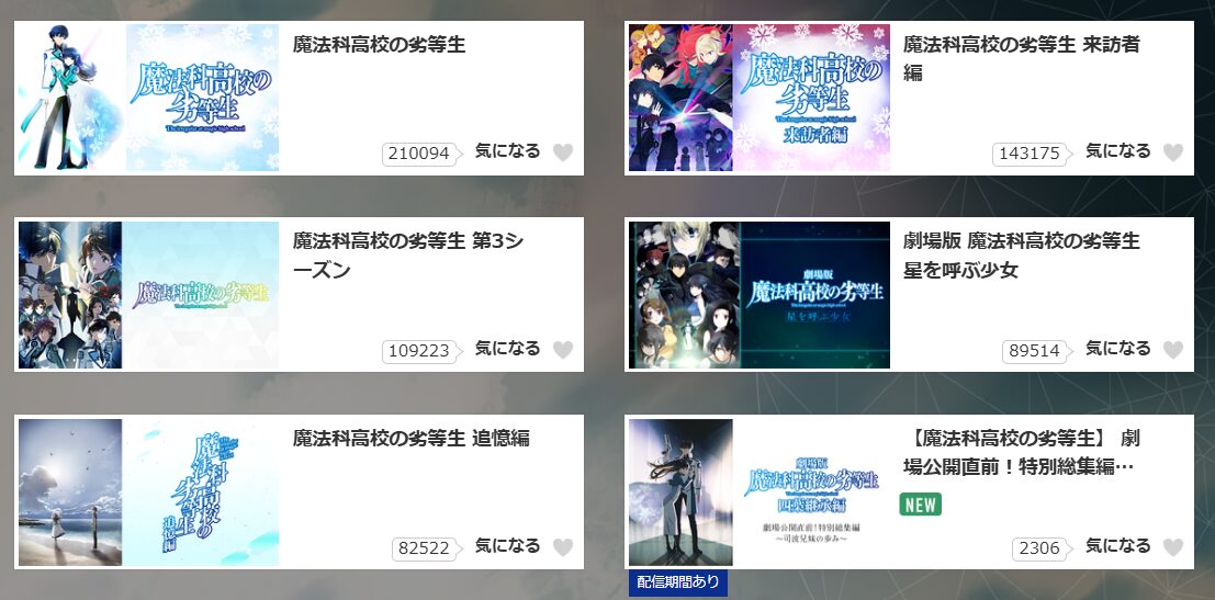 dアニメストアの魔法科高校の劣等生配信画像