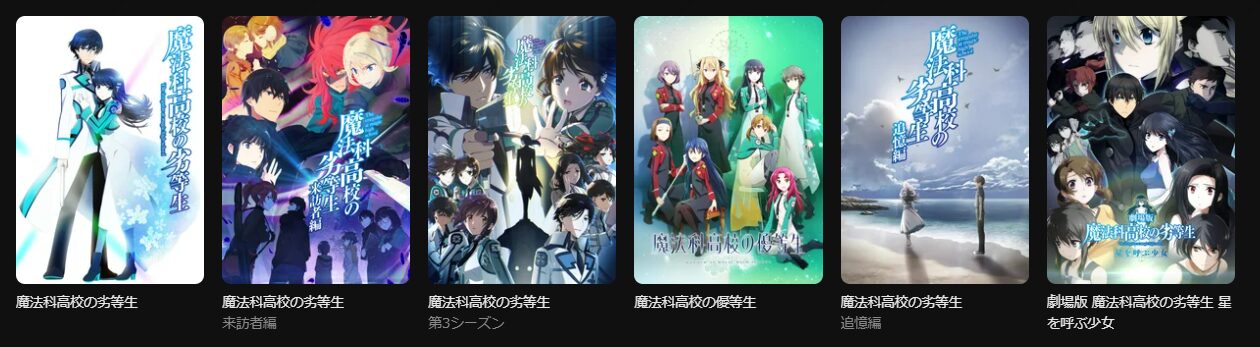 DMM TVの魔法科高校の劣等生シリーズ配信画像