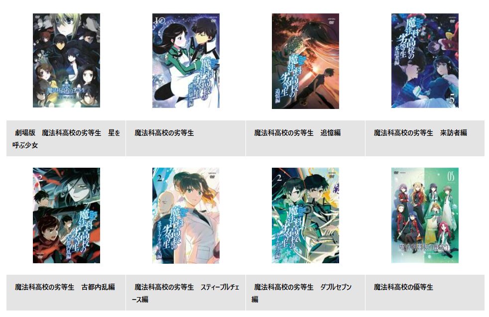 TSUTAYA DISCASの魔法科高校の劣等生
