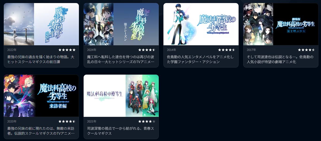 U-NEXTの魔法科高校の劣等生配信画像