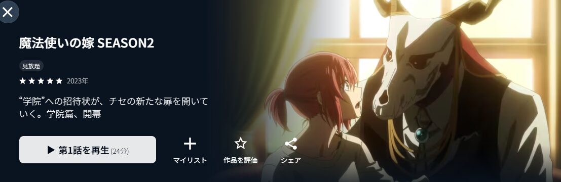 魔法使いの嫁 2期