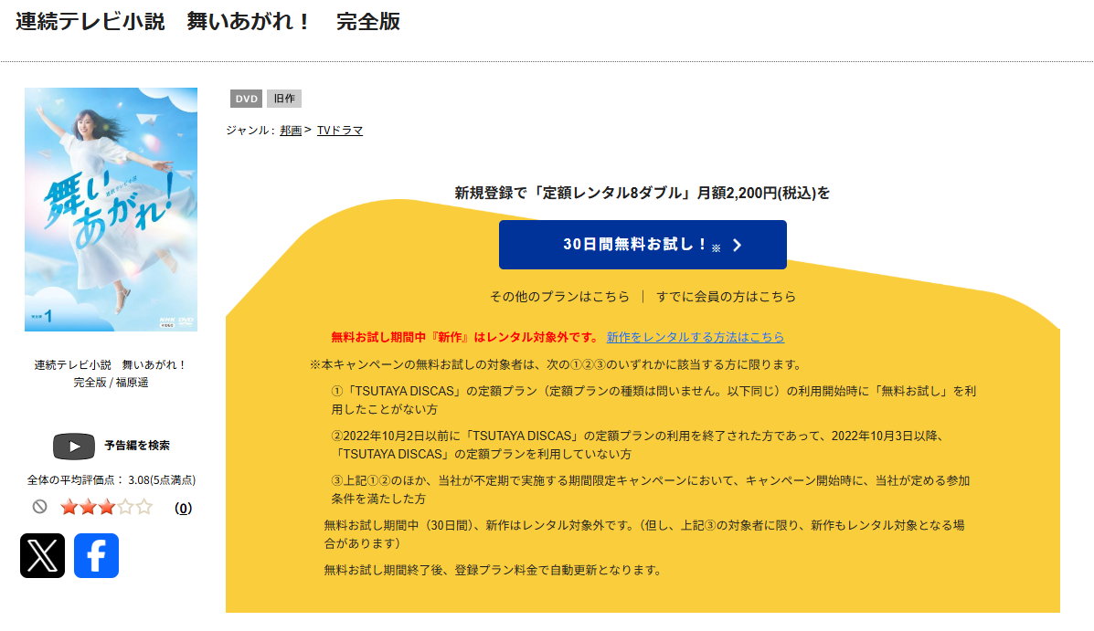 TSUTAYA DISCASの舞いあがれ！
