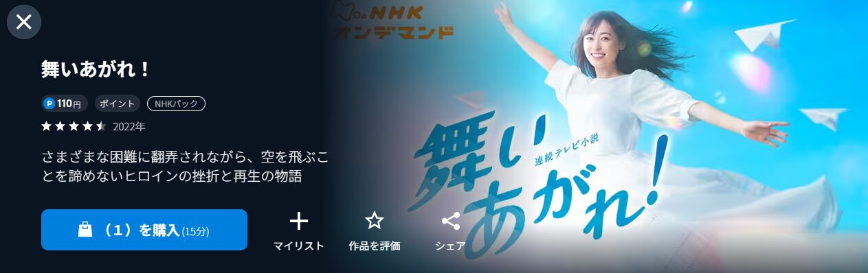 NHKオンデマンドの舞いあがれ！配信画像