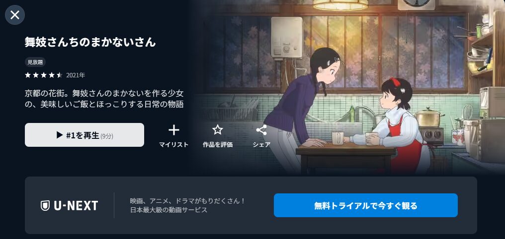 U-NEXTの舞妓さんちのまかないさん配信画像