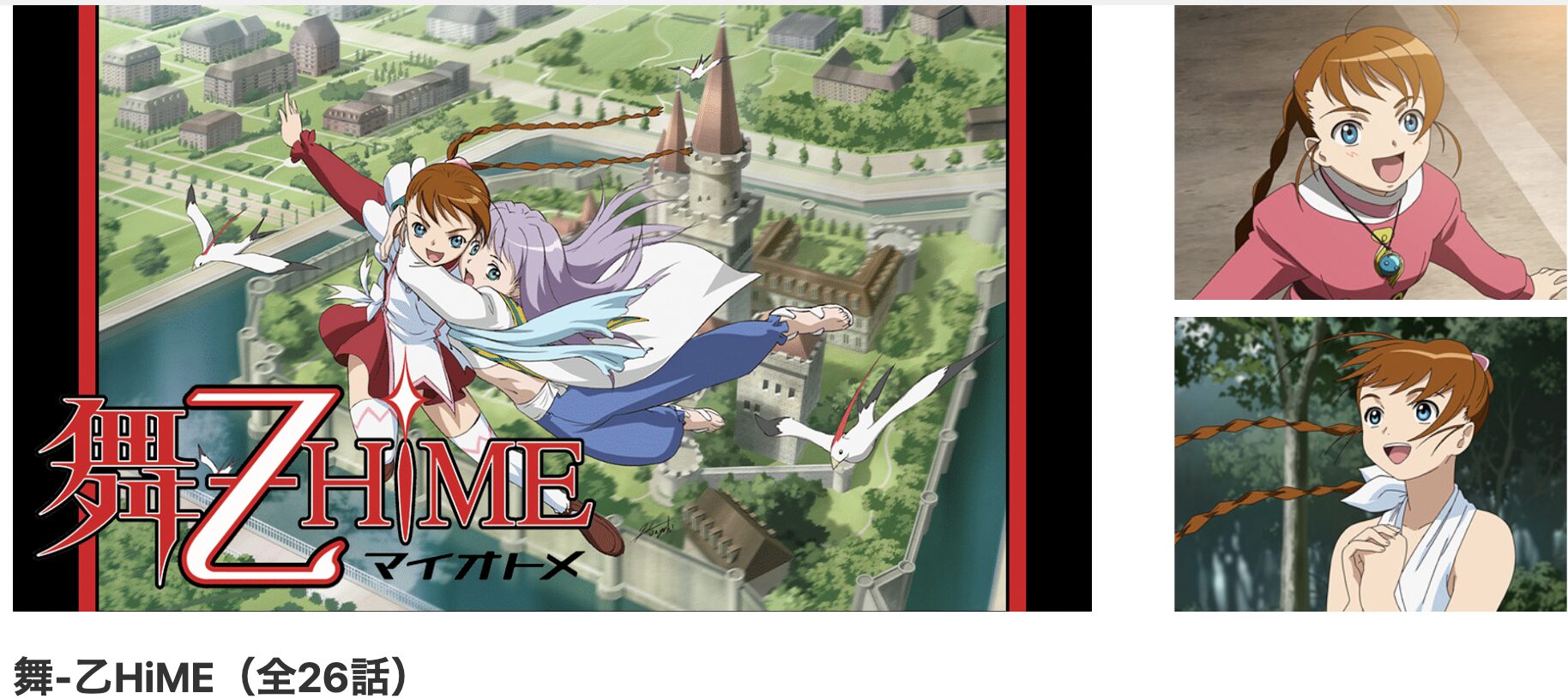 dアニメストアの舞-乙HiME配信画像