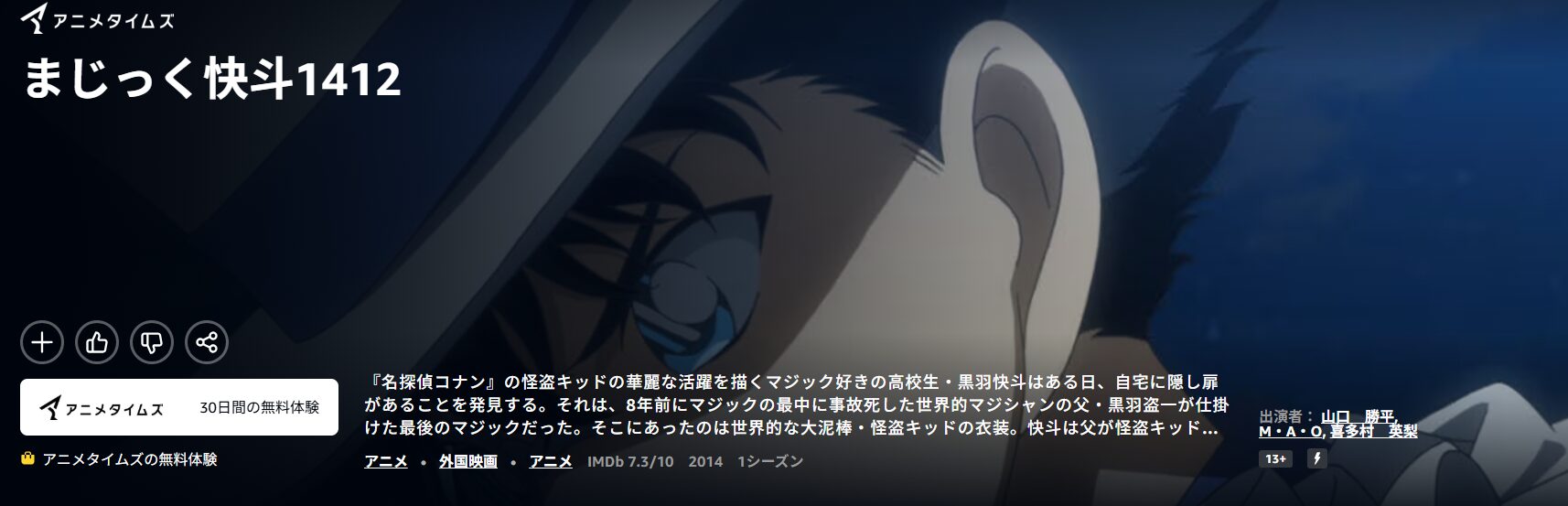 Amazonプライムのまじっく快斗1412配信画像